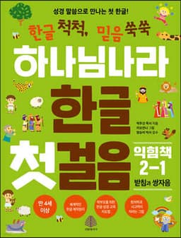 하나님 나라 한글 첫걸음 익힘책 2-1 표지