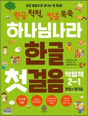 하나님 나라 한글 첫걸음 익힘책 2-1 표지
