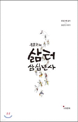 풍물굿패 삶터 30년사 표지