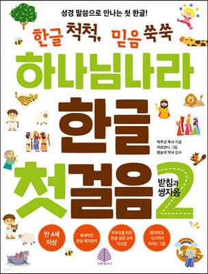 하나님 나라 한글 첫걸음 2 표지