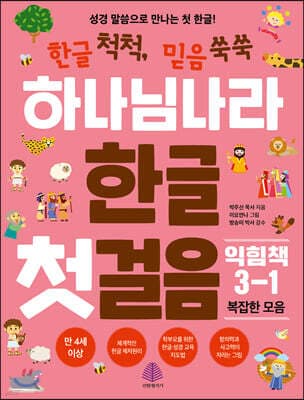 하나님 나라 한글 첫걸음 익힘책 3-1 표지