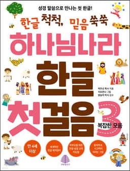 하나님 나라 한글 첫걸음 3 표지