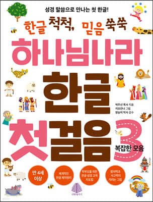 하나님 나라 한글 첫걸음 3 표지