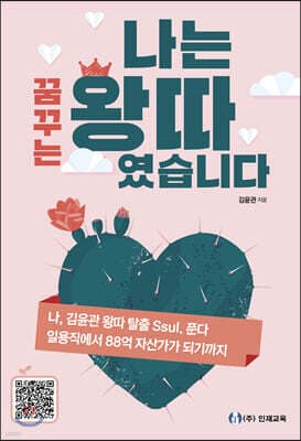 나는 꿈꾸는 왕따였습니다 표지