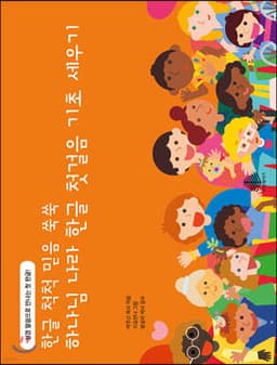 하나님 나라 한글 첫걸음 기초 세우기 표지