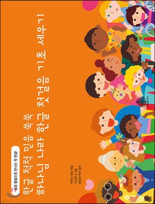 하나님 나라 한글 첫걸음 기초 세우기 표지