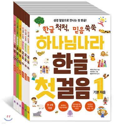 하나님 나라 한글 첫걸음 세트 표지