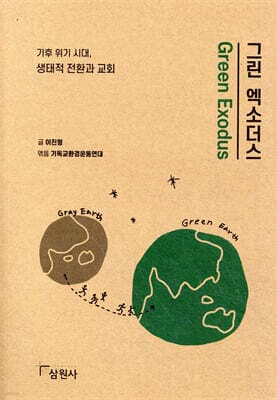 그린 엑소더스 표지
