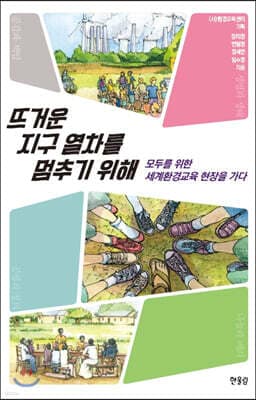 뜨거운 지구 열차를 멈추기 위해 표지