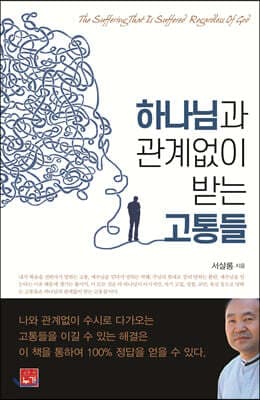 하나님과 관계없이 받는 고통들 표지