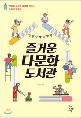 즐거운 다문화도서관 표지