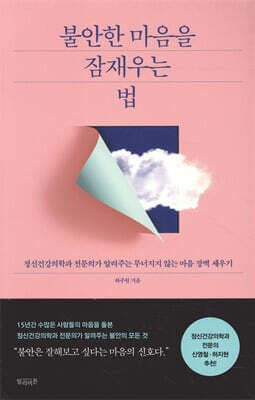 불안한 마음을 잠재우는 법 표지