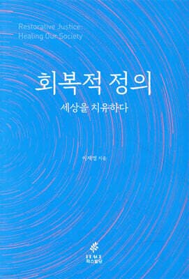 회복적 정의, 세상을 치유하다 표지