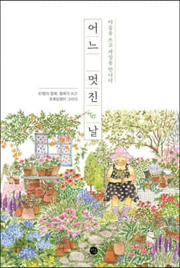 어느 멋진 날 표지