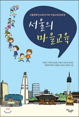 서울의 마을교육 표지