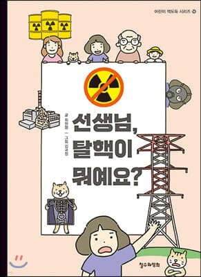 선생님, 탈핵이 뭐예요? 표지