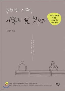 위기의 시대, 어떻게 살 것인가 cover