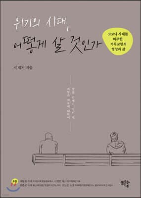 위기의 시대, 어떻게 살 것인가 표지