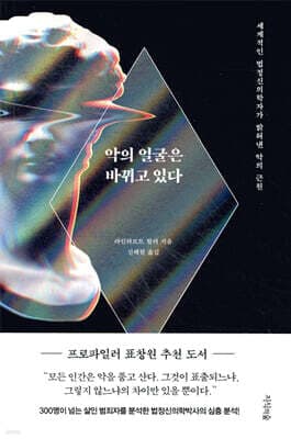 악의 얼굴은 바뀌고 있다 표지