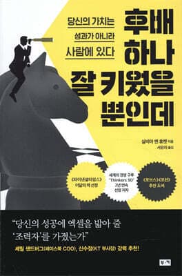 후배 하나 잘 키웠을 뿐인데 표지