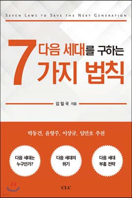 다음 세대를 구하는 7가지 법칙 표지