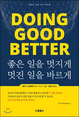 좋은 일을 멋지게, 멋진 일을 바르게 표지