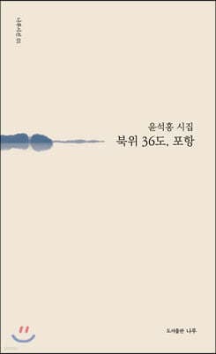 북위 36도, 포항 cover