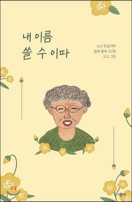 내 이름 쓸 수 이따 표지