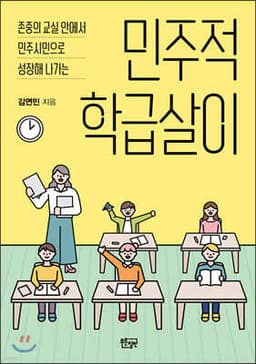 민주적 학급살이 표지