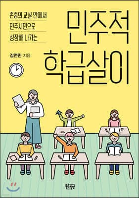민주적 학급살이 표지