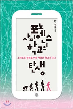 포노 사피엔스 학교의 탄생 표지