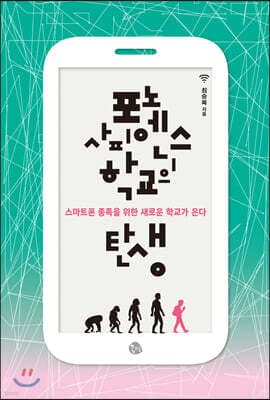 포노 사피엔스 학교의 탄생 표지