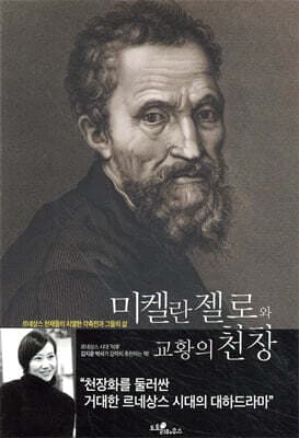 미켈란젤로와 교황의 천장 표지