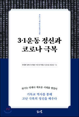 3·1운동 정신과 코로나 극복 표지