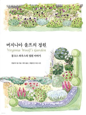 버지니아 울프의 정원 표지
