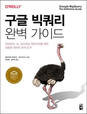 구글 빅쿼리 완벽 가이드 표지