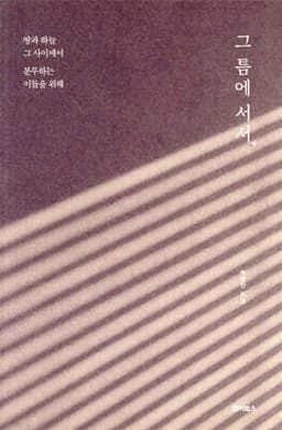 그 틈에 서서 표지