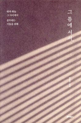 그 틈에 서서 표지
