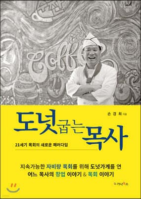 도넛 굽는 목사 표지