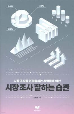 시장 조사 잘하는 습관 표지