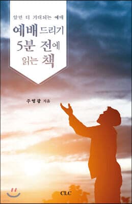 예배드리기 5분 전에 읽는 책 표지