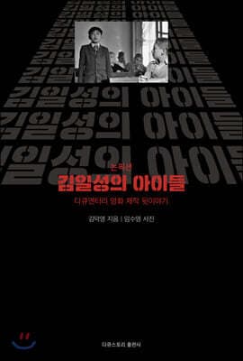 논픽션 김일성의 아이들 표지