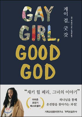 게이 걸, 굿 갓 표지