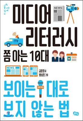 미디어 리터러시 쫌 아는 10대 표지