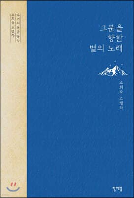 그분을 향한 별의 노래 표지
