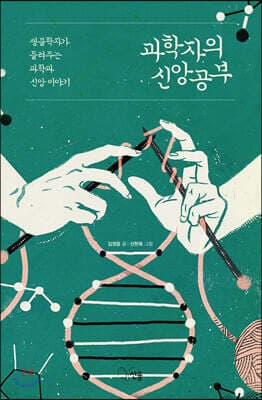 과학자의 신앙공부 표지