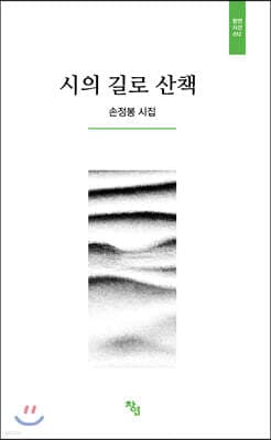 시의 길로 산책 표지
