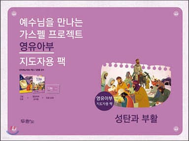 가스펠 프로젝트 : 성탄과 부활 (영유아부 지도자용 팩) cover