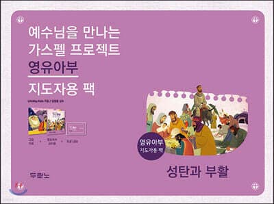 가스펠 프로젝트 : 성탄과 부활 (영유아부 지도자용 팩) 표지