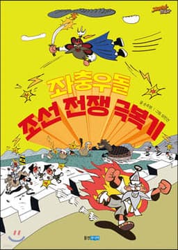 좌충우돌 조선 전쟁 극복기 표지